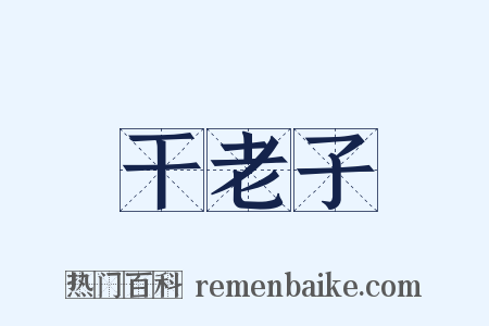 干老子是什么意思的图片
